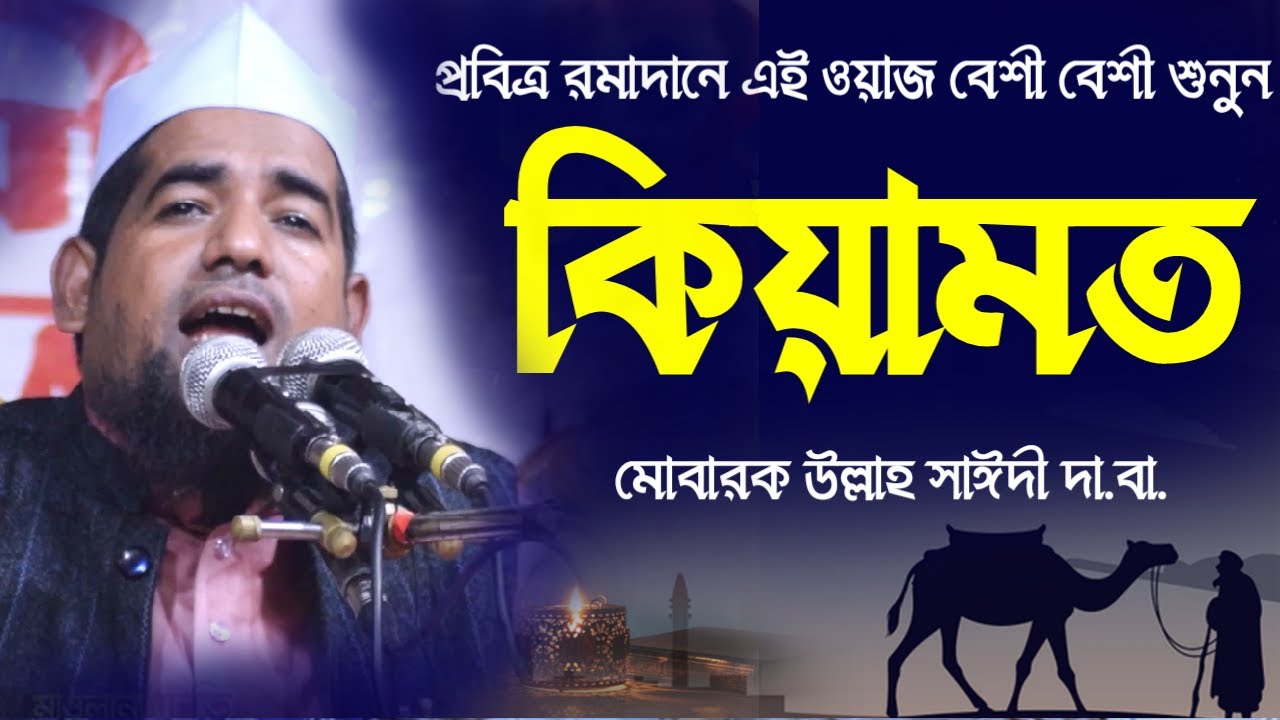 মাহে রমাদানে এই ওয়াজটি বেশী বেশী শুনুন | মুফতী মোবারক উল্লাহ সাঈদী Bangla waz 2021 কিয়ামতের ওয়াজ