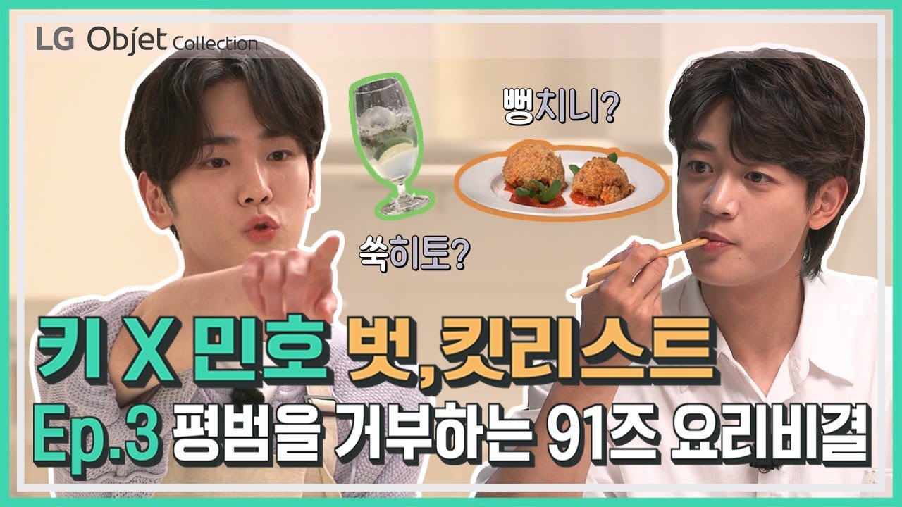 LG 오브제컬렉션 X 키 & 민호의 웹예능 [벗,킷리스트] 3편 : 91즈의 오브제 홈스토랑