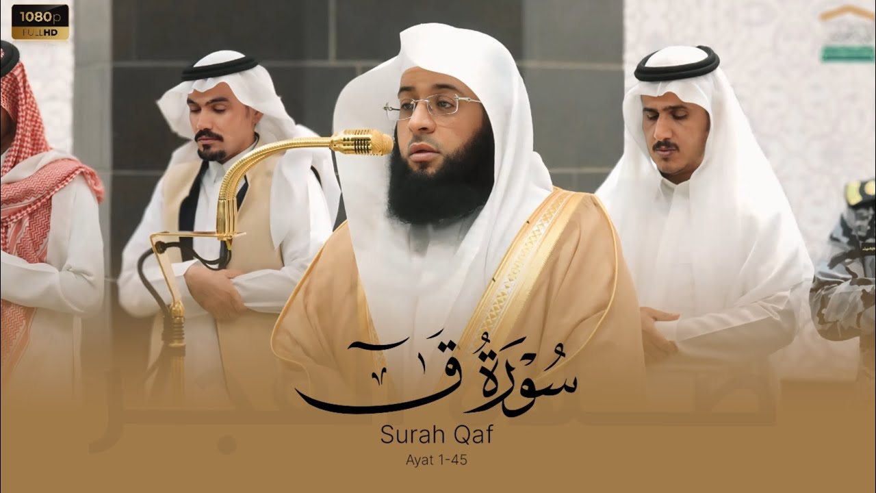 الشيخ بدر التركي سورة ق من صلاة الفجر 20 شعبان 1446هـ Badr Al-Turki Surah Qaf