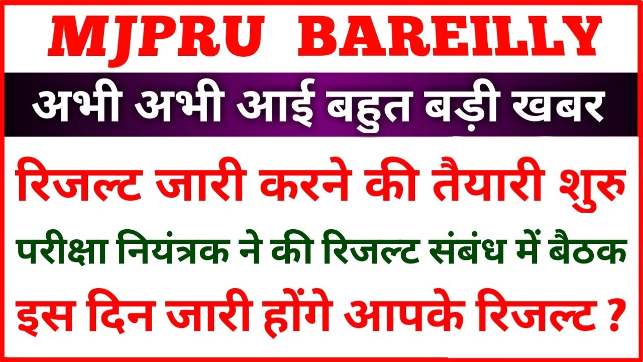 MJPRU RESULT KAB AYEGA | MJPRU RESULT 2020 | FINAL YEAR RESULT MJPRU | PROMOTE RESULT MJPRU