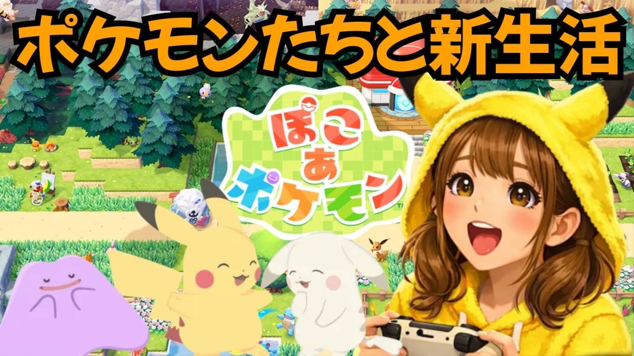 【ぽこあポケモン参加型】ぽこあポケモンで遊ぼう【初見さん歓迎！】ネタバレあり
