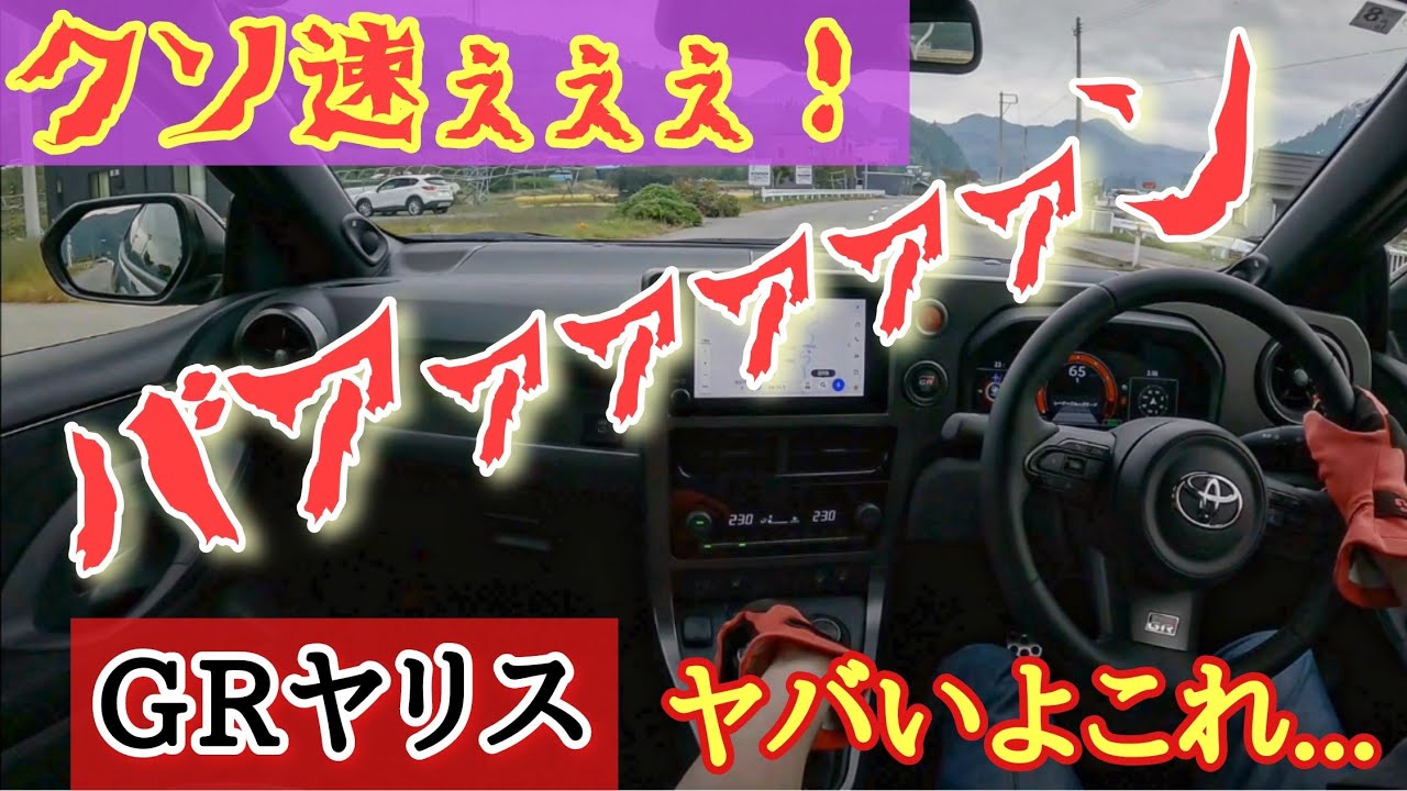 【GRヤリス後期】MT一択！バカ速いっ！トヨタが作り上げた令和の最強マシーンに試乗してみた！