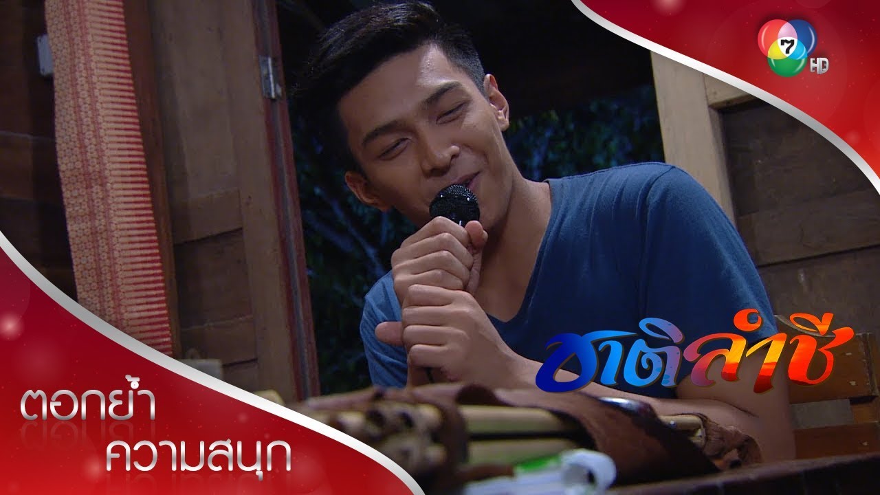 ไพรครวญเพลง ป่านฉะนี้ | ตอกย้ำความสนุก ชาติลำชี EP.9 | Ch7HD