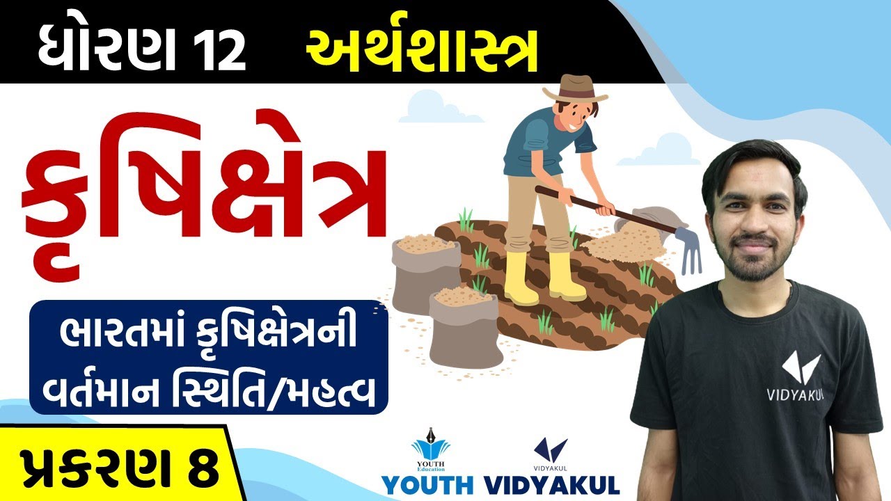 Std 12 Economics ch 8 | કૃષિક્ષેત્ર | ભારતમાં કૃષિક્ષેત્રની વર્તમાન સ્થિતિ/મહત્વ | Part-2