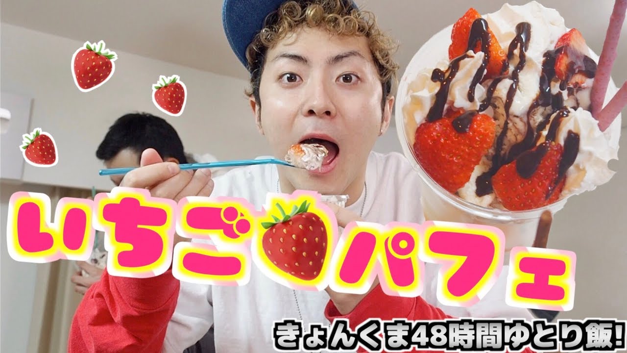 【きょんくま48時間】手作りパフェ！後1時間でクリアの時にスイーツで癒す作戦。