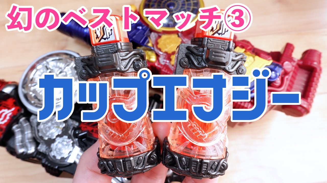 【検証】カップ麺とエナジードリンクがベストマッチ！？幻のベストマッチを鳴らしたい3弾！カップエナジーに変身！エボルドライバーでも変身音が鳴る！