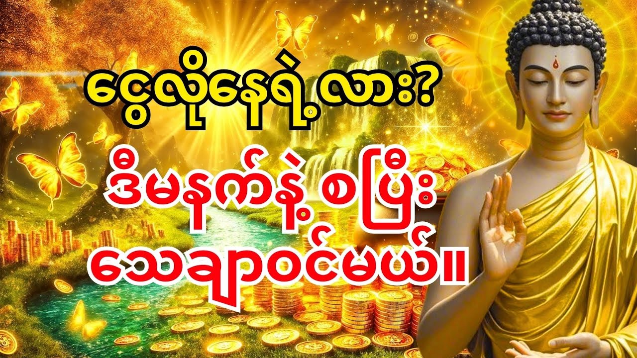 🙏မနက်တိုင်း လာဘ်နိုး ဂါထာနားထောင်ပါ — တနေ့ထဲ ငွေဝင်တာ သေချာမယ်။ #ငွေဝင်တဲ့ဂါထာ
