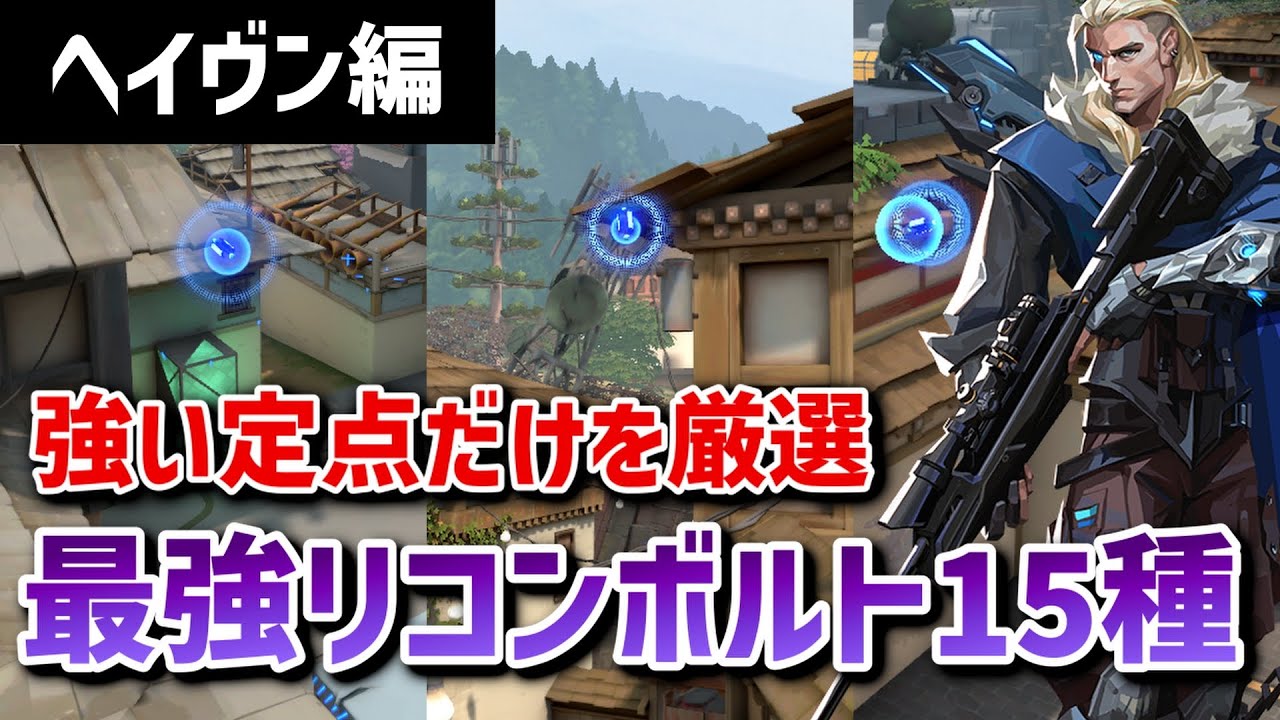 【VALORANT】強いのだけ厳選！ヘイヴンの定点リコン解説【ソーヴァ】