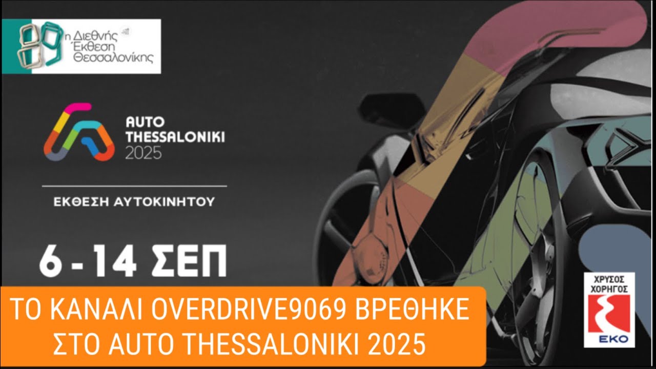 👉Auto Thessaloniki 2025:👉[Video]👉Απολαυστε ολα τα καινουρια μοντελα της ελληνικης αγορας!