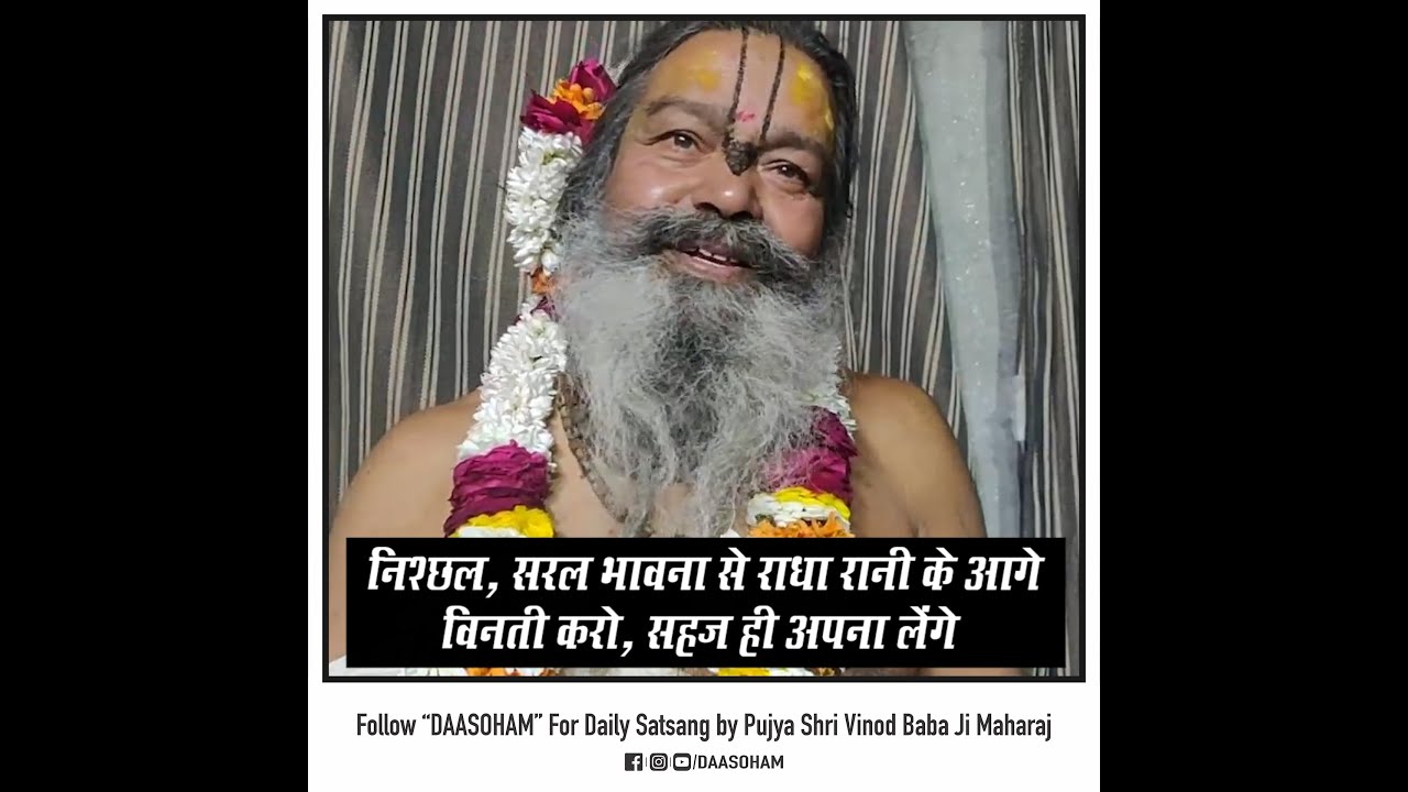 निश्छल सरल भावना से राधा रानी के आगे विनती करो, सहज ही अपना लेंगे | पूज्य श्री विनोद बाबा | दासोहम