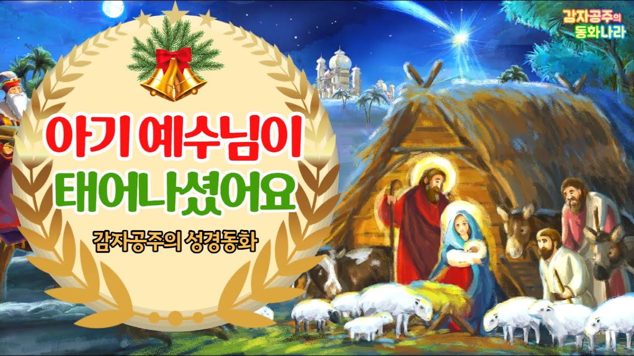 [크리스마스동화]  아기예수님이 태어나셨어요 / Merry Christmas / 감자공주의 성경동화/중간광고없어요 / 잠자리동화/우리아이가좋아하는/소곤소곤동화/잠잘때듣는동화