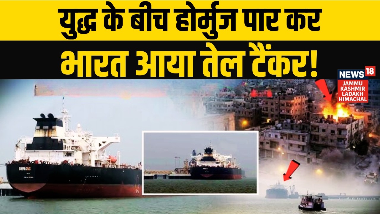 Iran vs US/Israel: युद्ध के बीच भी जारी तेल सप्लाई! Hormuz पार कर Mumbai कैसे पहुंचा टैंकर? | N18V