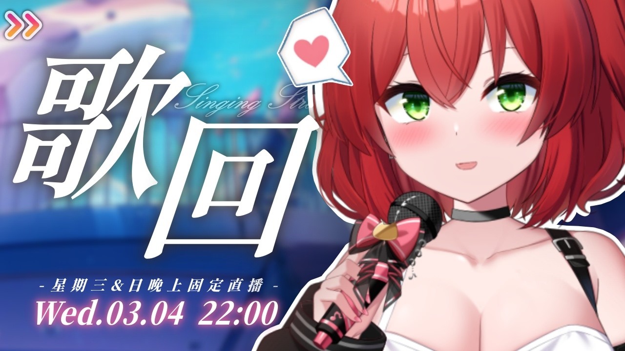 【歌回】一曲成名歌手🎤來唱唱那些經典到不行的歌曲🌸【Vtuber｜Singing Stream】 #ACGlive #綾音Ring