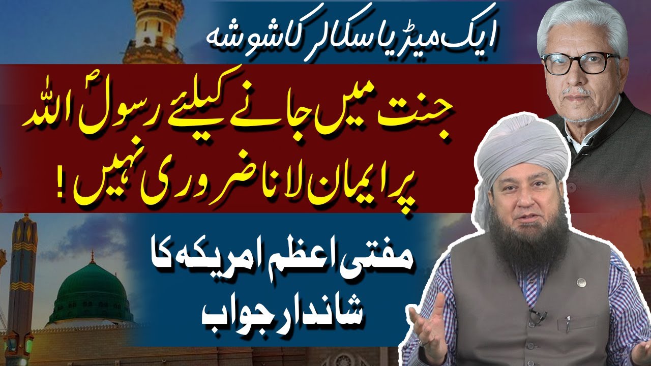 ایک میڈیاسکالر کاشوشہ || جنت میں جانےکیلئے رسولؐ اللہ پرایمان لاناضروری نہیں! || مفتی اعظم امریکہ