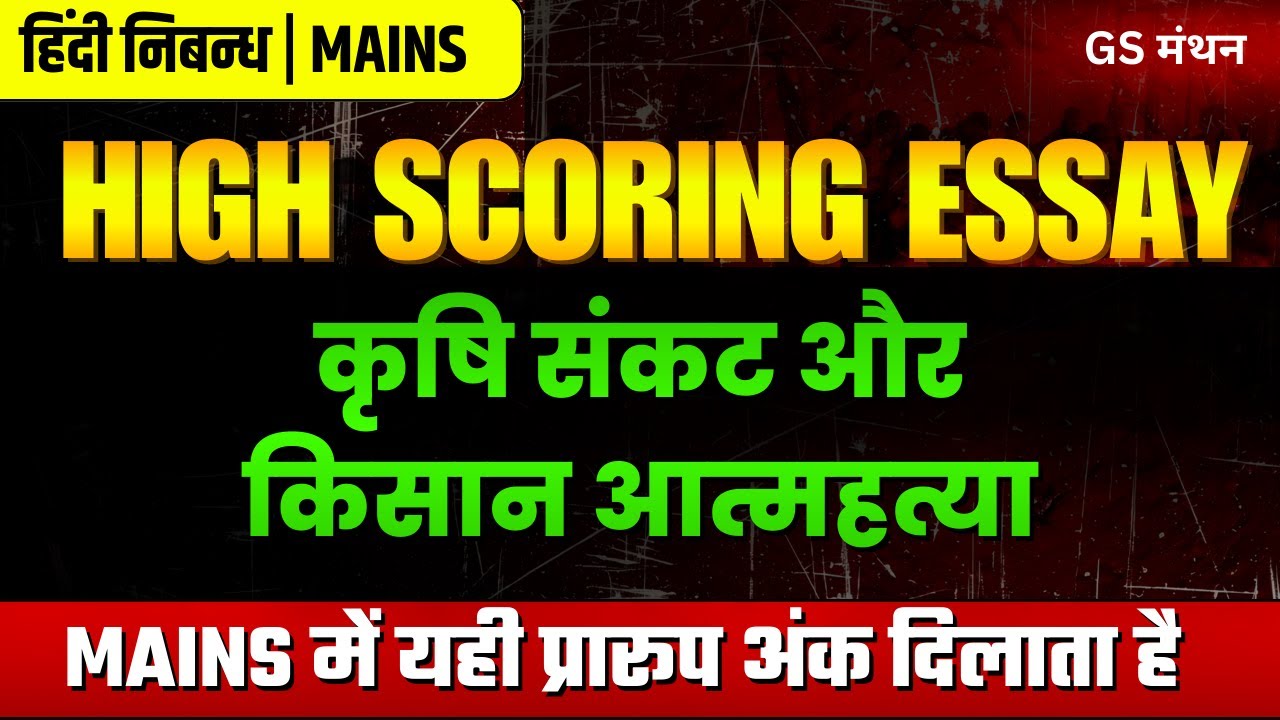 निबन्ध | कृषि संकट और किसान आत्महत्या | GS मंथन | Agriculture Essay | UPSC | UPPSC | BPSC | Mains