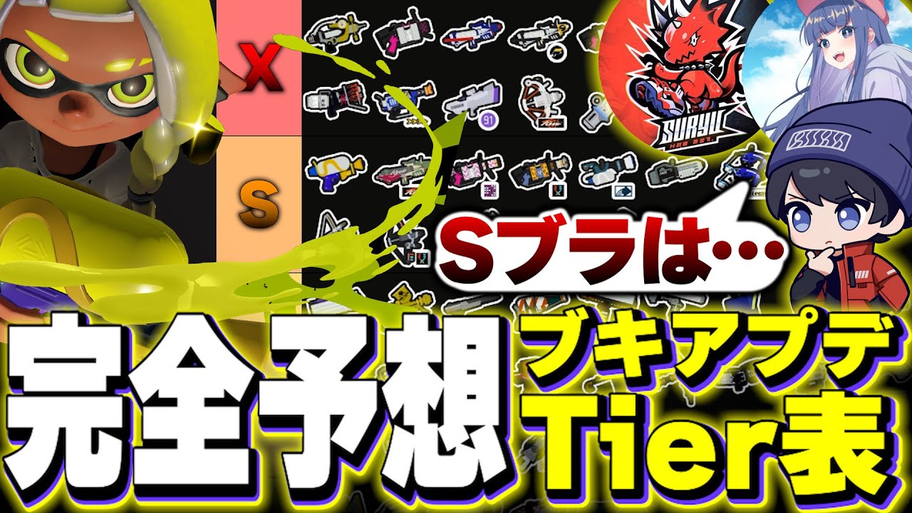 アプデ後の環境を元プロと予想してみたｗｗｗｗ【スプラトゥーン3/りうくん/クリックス/スリュー】