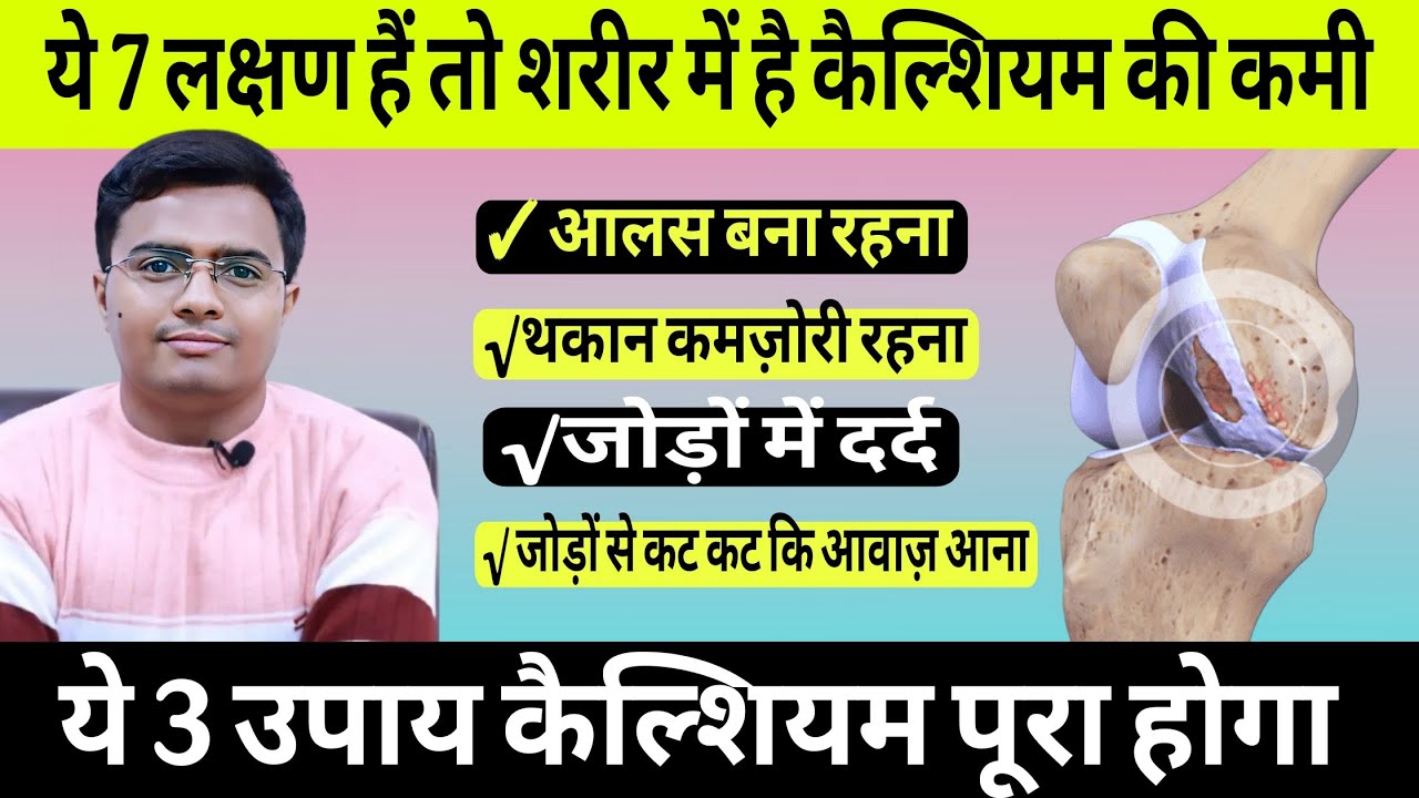 शरीर में कैल्शियम की कमी कैसे दूर करें | ये 7 लक्षण शरीर में कैल्शियम की कमी के | CALCIUM KI KAMI