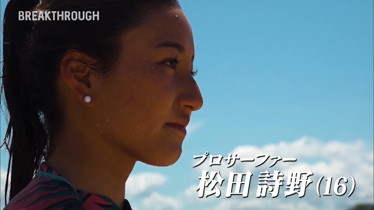 【がんばれ2024】プロサーファー 松田詩野｜BREAKTHROUGH（ブレイクスルー）～ 限界突破に挑むアスリートたち～