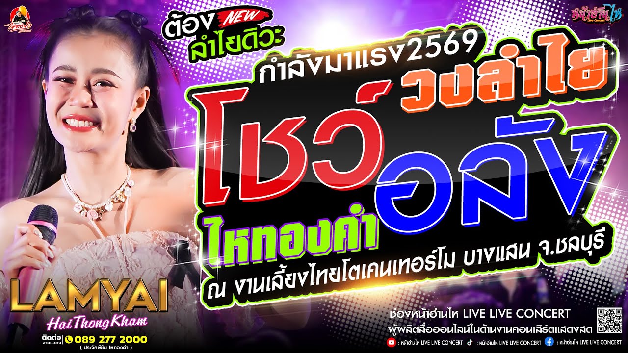 ต้องลำไยดิวะ!! #คอนเสิร์ต คณะลำไยไหทองคำ โชว์อลัง #เพลงฮิต ณ งานเลี้ยงบริษัทไทยโตเคนเทอร์โม จ.ชลบุรี