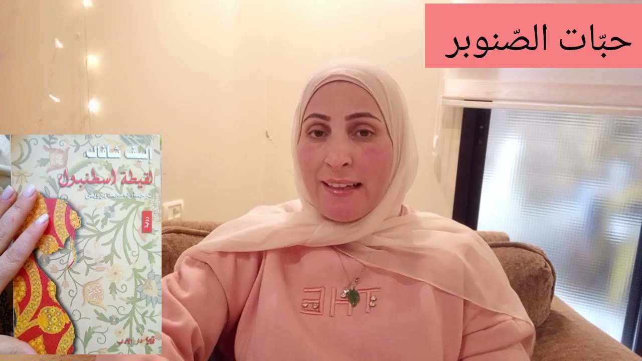 ملخص رواية (لقيطة اسطنبول) للروائية أليف شافاك جزء ٨