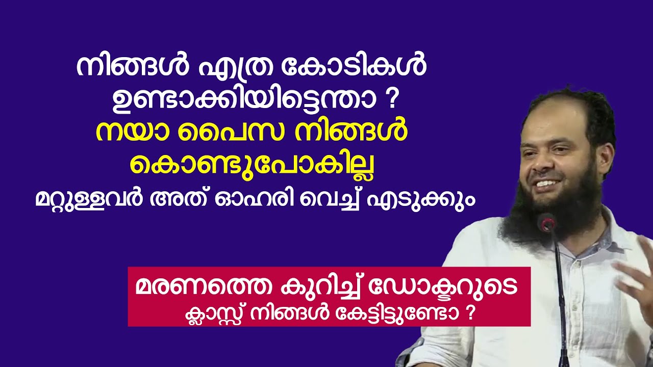 മരണത്തെ കുറിച്ച് ഡോക്ടറുടെ ക്ലാസ്സ് നിങ്ങൾ കേട്ടിട്ടുണ്ടോ ? Dr Muhammed Kutty Kanniyan