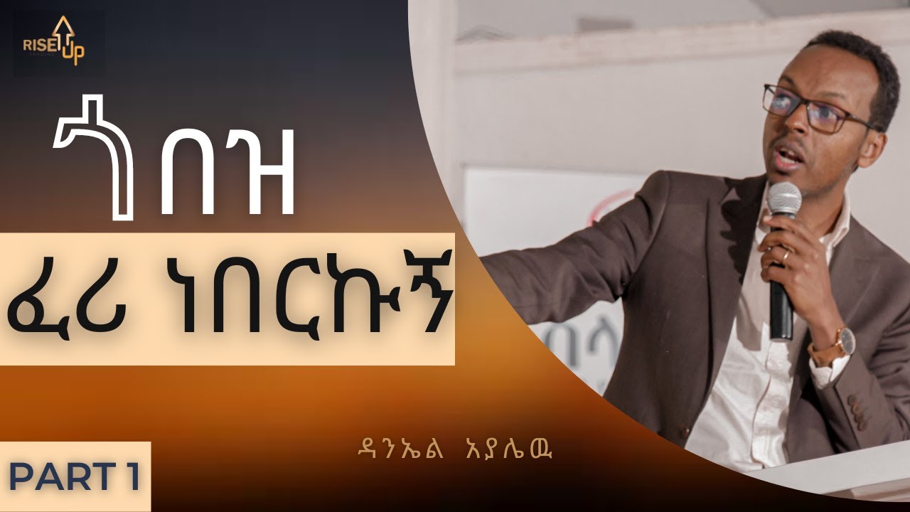 በ NLP( neuro linguistic programming) እንዴት ህይወታችንን እንቀይር   ||   Part 1