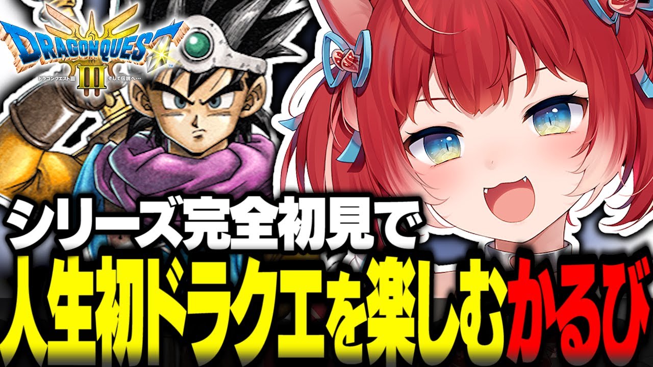 人生初のドラクエでなちょツノガキあかりんを仲間に加え冒険を楽しむ赤見かるび【赤見かるび切り抜き ドラクエ3リメイク ネタバレあり】