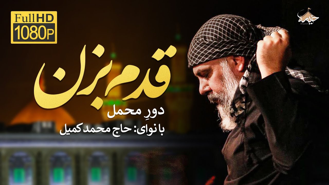 نماهنگ قدم بزن | محمد کمیل | Mohammad Komeil
