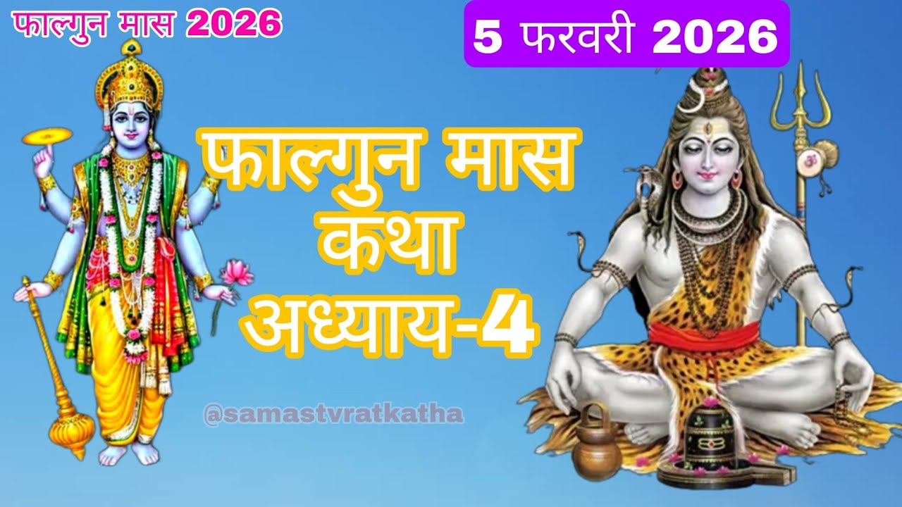  फाल्गुन मास कथा -अध्याय 4 ll Falgun mas ki Katha Day4 ll Falgun mahatamya adhyay 4