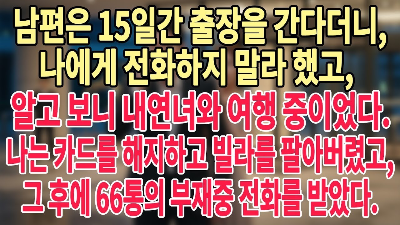 남편은 15일간 출장을 간다더니, 나에게 전화하지 말라 했고, 알고 보니 내연녀와 여행 중이었다