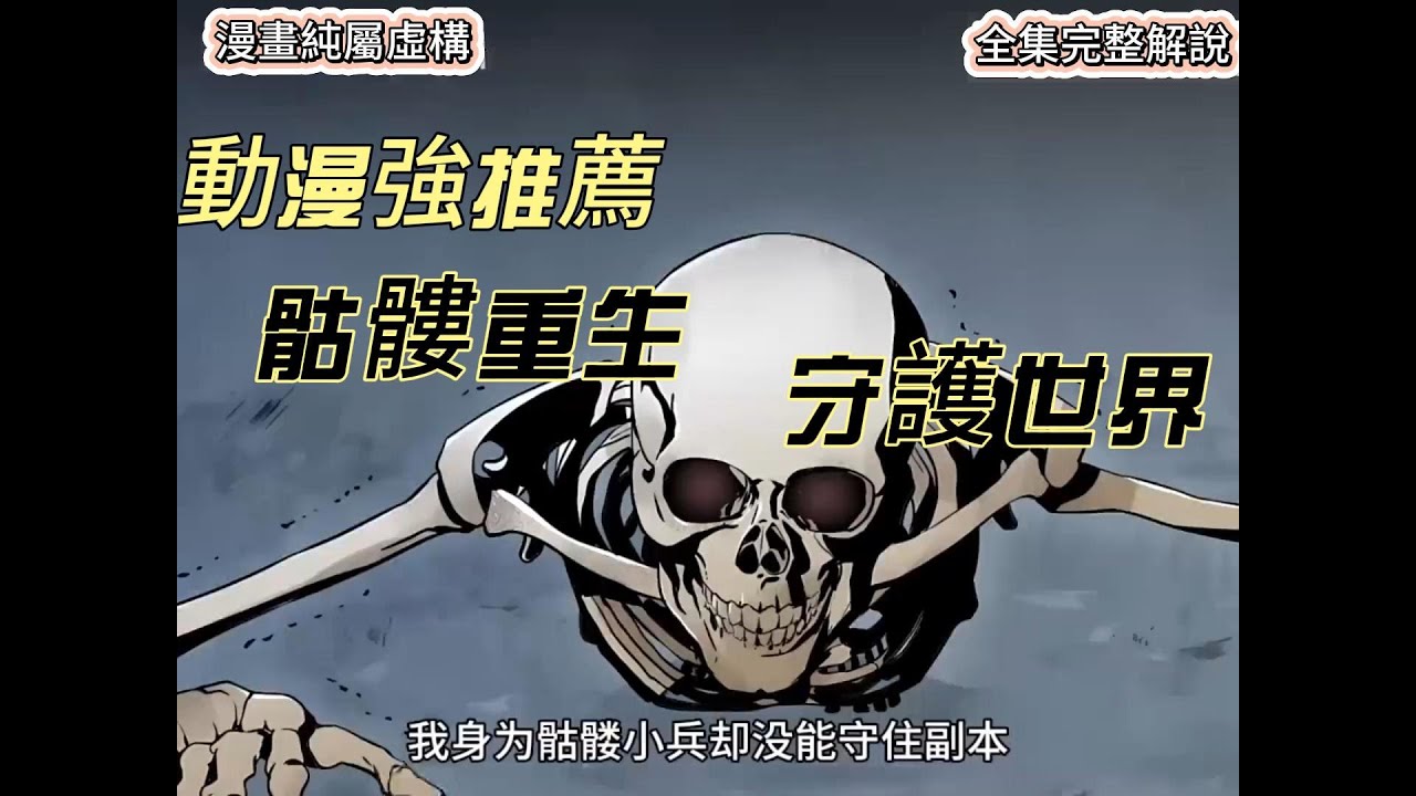 熱血動漫《骷髏騎士》被召喚的骷髏重生後守護世界，熱血逆襲#好劇推薦 #動漫解說 #動漫推薦 #熱血 #動漫剪輯