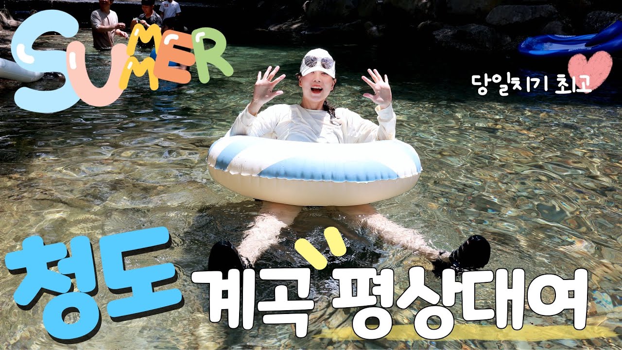 청도계곡⛱️평상대여로 취사부터 샤워까지 완벽하게 즐기는 계곡물놀이 [산내음물내음펜션, 부산근교계곡, 삼계리계곡]