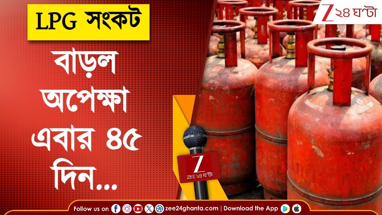 LPG Shortage | গ্রামীণ ও দুর্গম অঞ্চলে গ্যাস বুকিংয়ের পর বাধ্যতামূলক অপেক্ষা বেড়ে ৪৫ দিন| 24 Ghanta