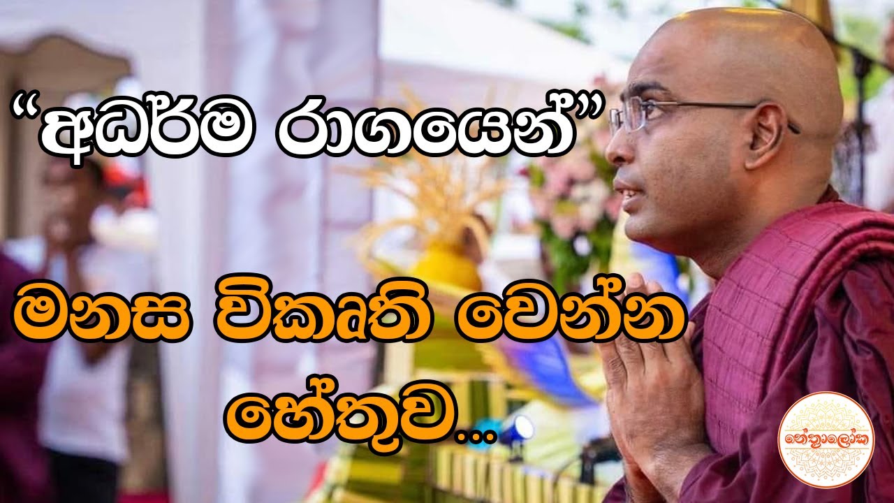 Thapowane Rathana Thero l Nawam Poya Discussion