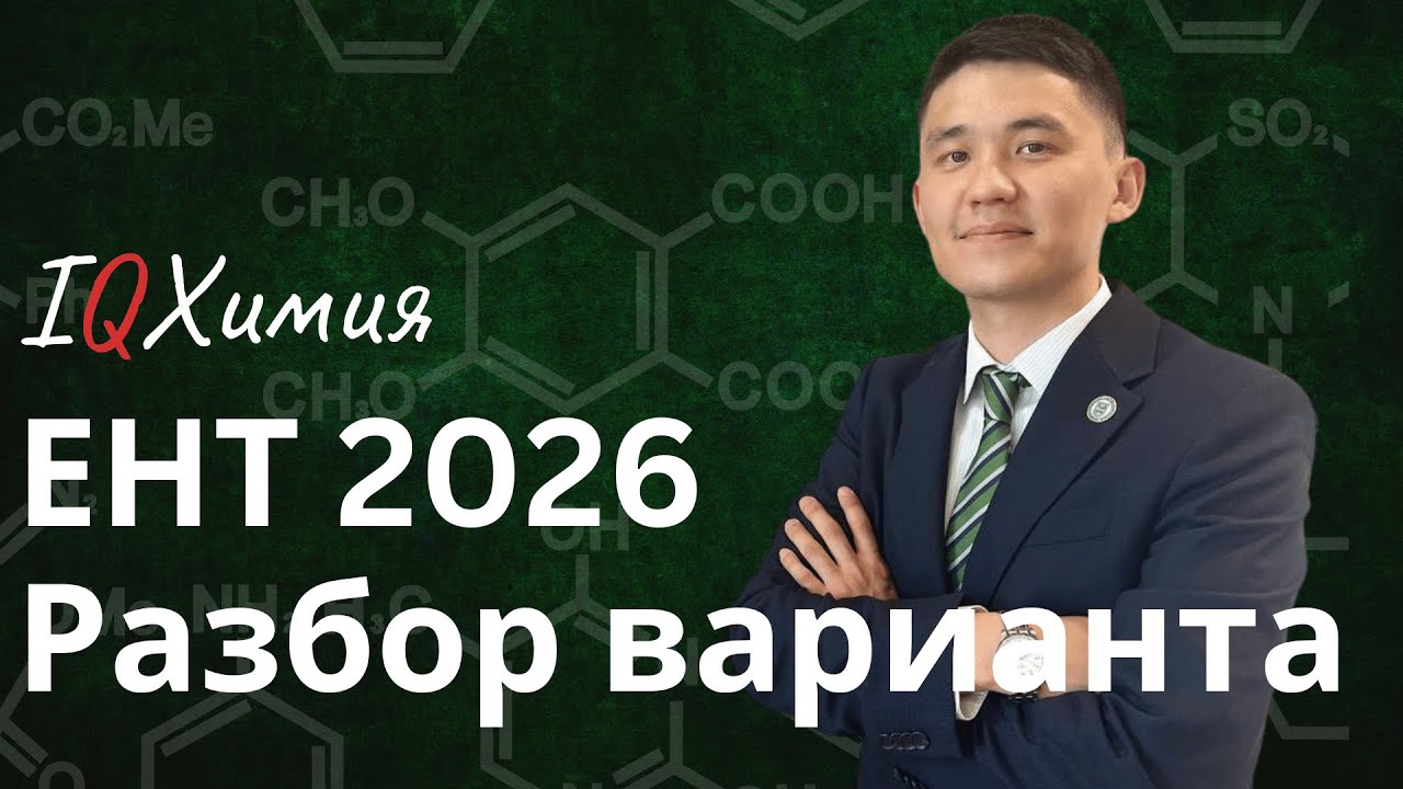 Разбор варианта ЕНТ по ХИМИИ