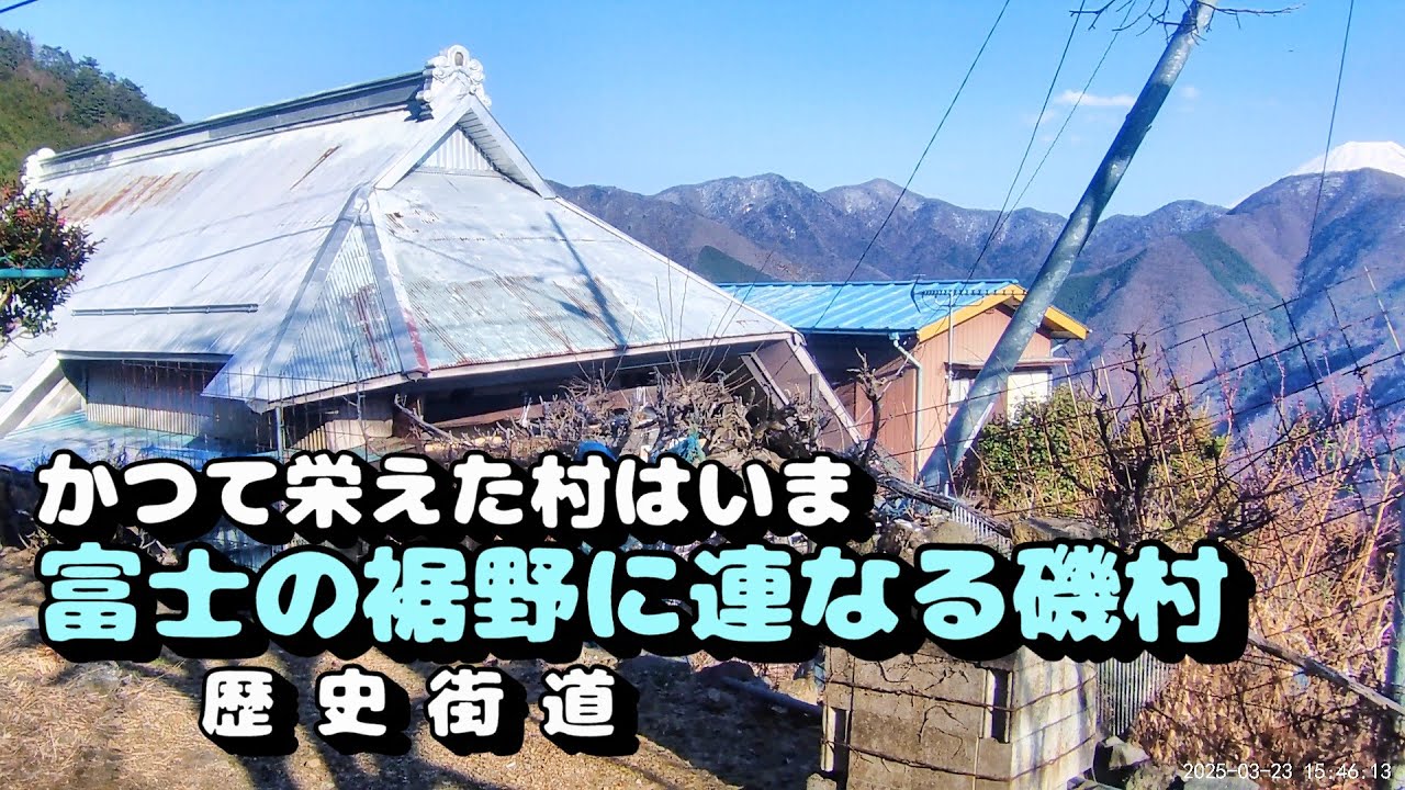 かつて栄えた村は今　富士の裾野に連なる磯村