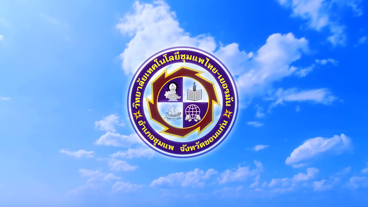 Present วิทยาลัยเทคโนโลยีชุมแพไทย-เยอรมัน (G-TECH)
