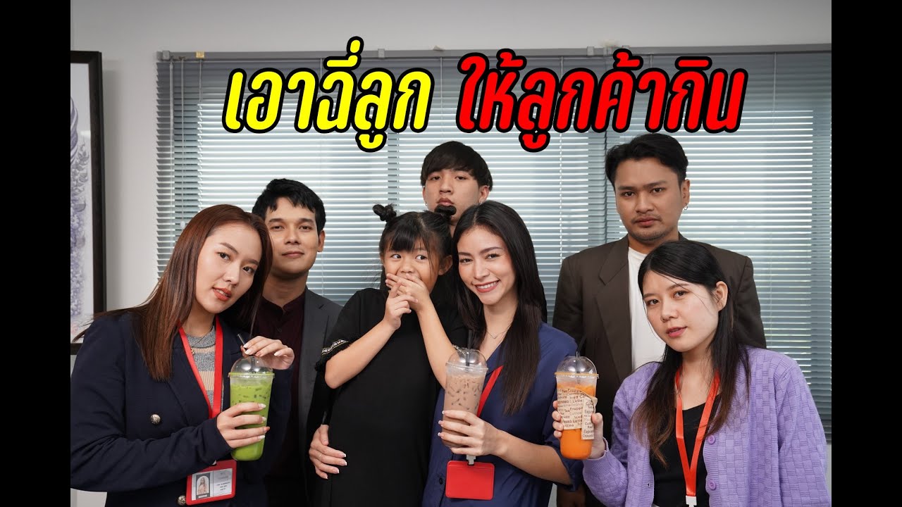 เอาฉี่ลูกให้ลูกค้ากิน