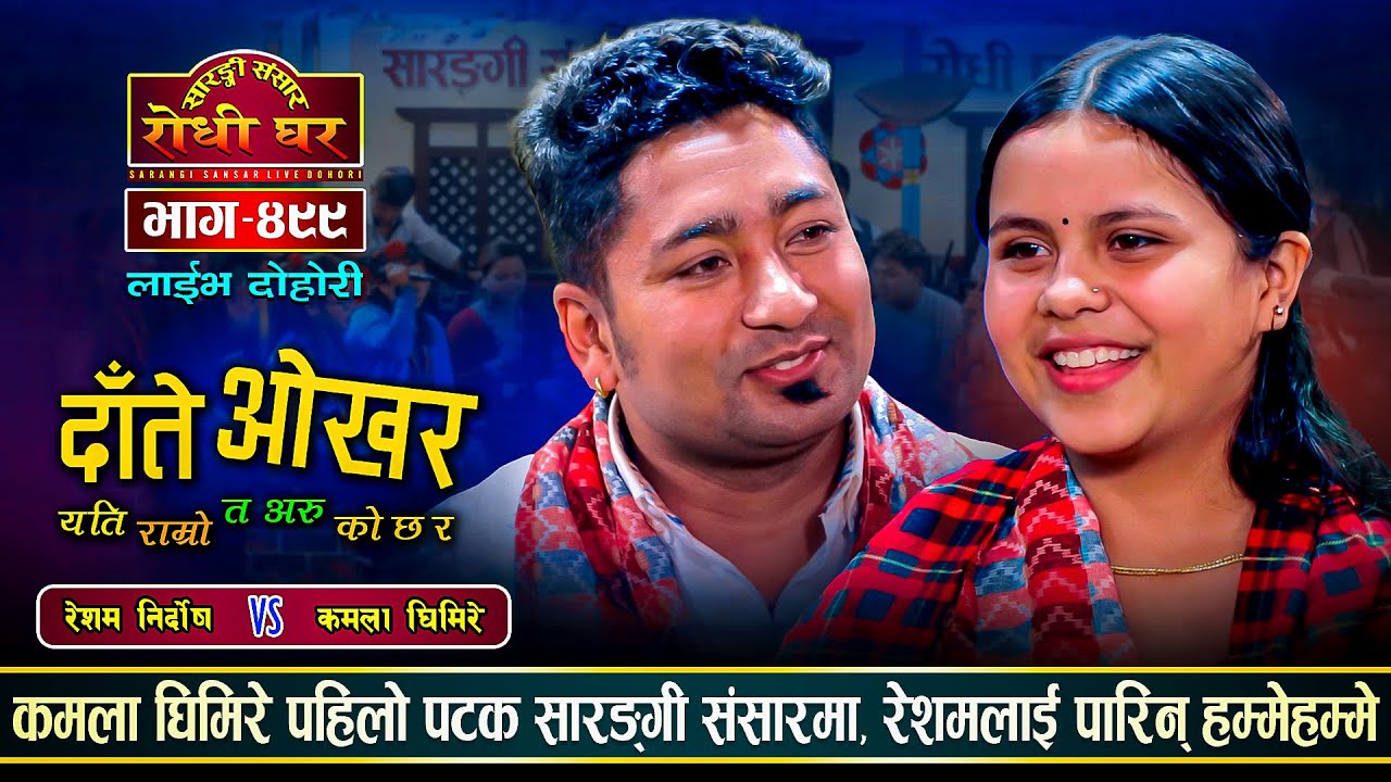 रेशमले कमलालाई फसाउन जानिछौँ भने पछि, कमलाले पारिन हम्मेहम्मे Resham Nirdosh Vs Kamala Ghimire Ep499