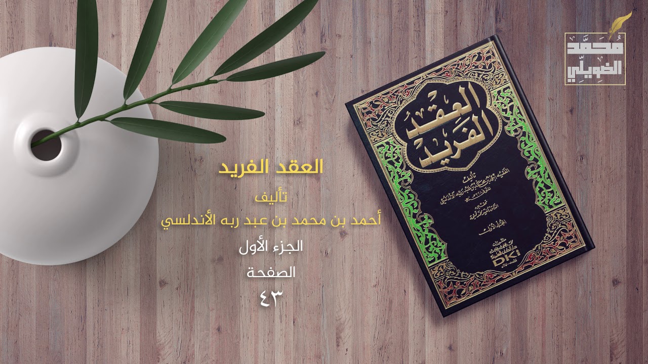 فرائد المختارات من كتاب العقد الفريد