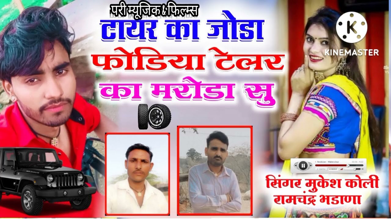 टायर का जोड़ा फोडिया टेलर का मरोड़ा सु ❤️❤️।।  रामचंद्र भडाणा।। न्यू ड्राइवर 2022👌👌🎵