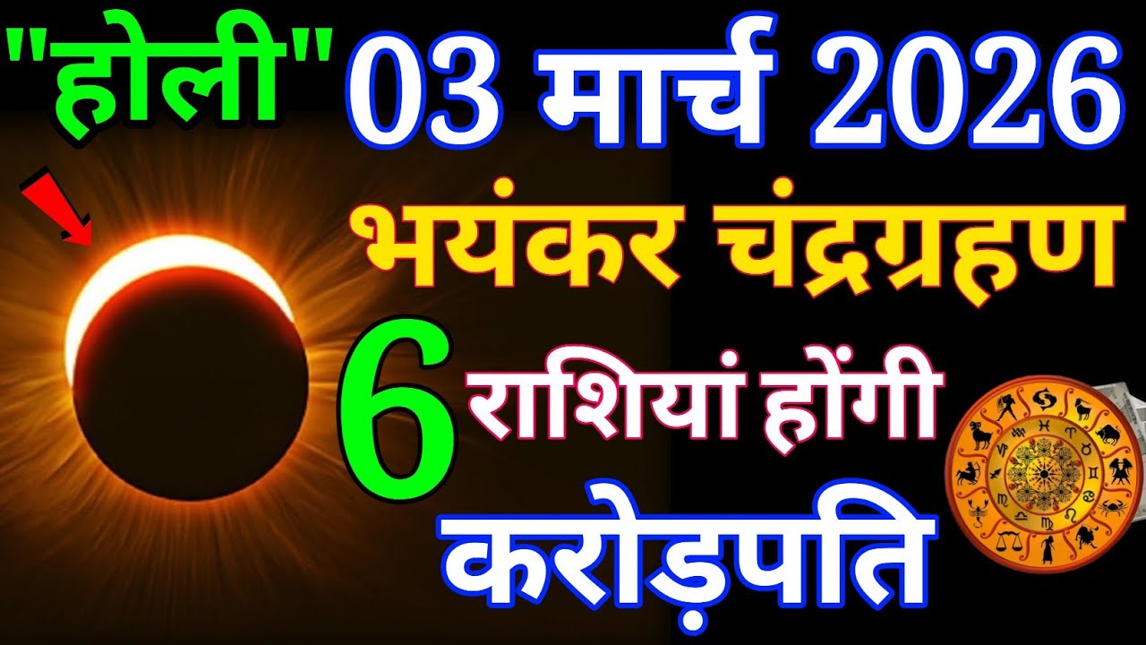 चंद्र ग्रहण 2026 ? कितने बजे लगेगा, कहां कहां दिखेगा, ग्रहण में क्या करे और क्या नहीं #chandragrahan
