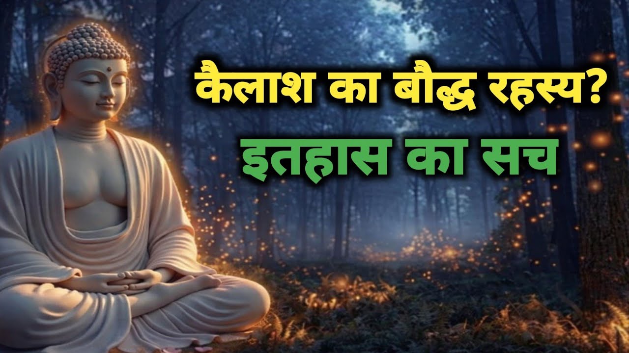 क्या बुद्ध कभी कैलाश पर्वत गए थे? इतिहास का वो सच जो छुपाया गया! | Kailash Parvat Mystery