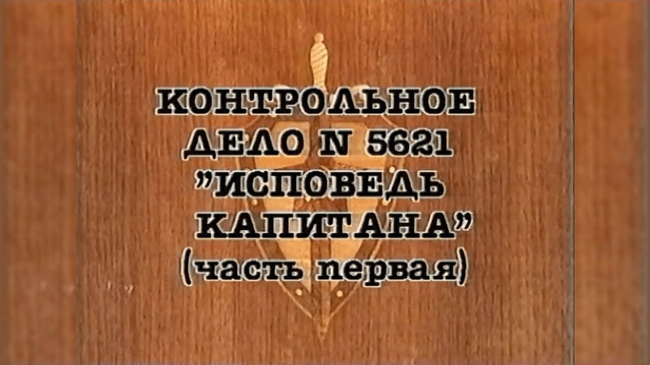 НКВД. Постигай порядок («Исповедь капитана», часть первая)