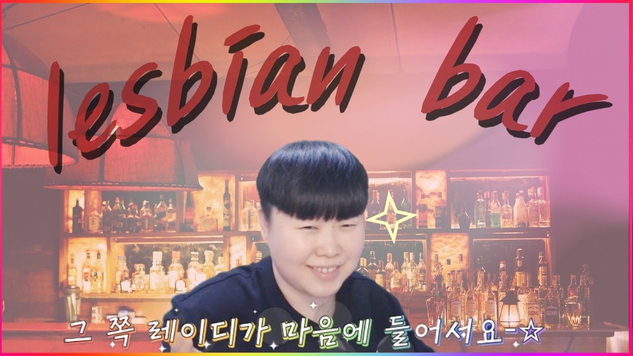 레즈비언 바에서 애인 만드는 법.
