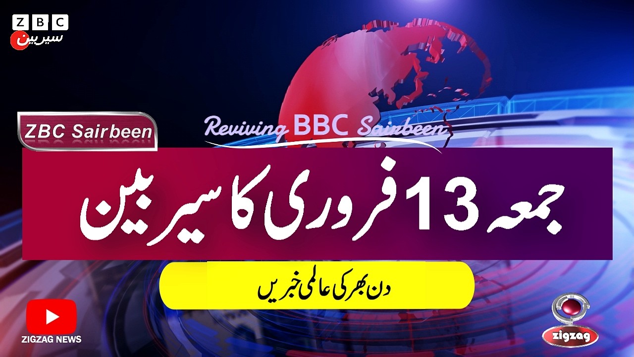 ZBC Sairbeen (13 Feb  2026): Reviving BBC Sairbeen — Trusted Urdu News Returns