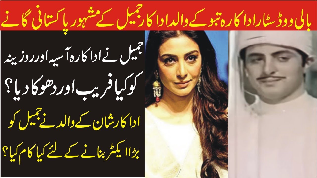 Actress Tabu Ke Father Ke Famous Pakistani Gane And Love Story