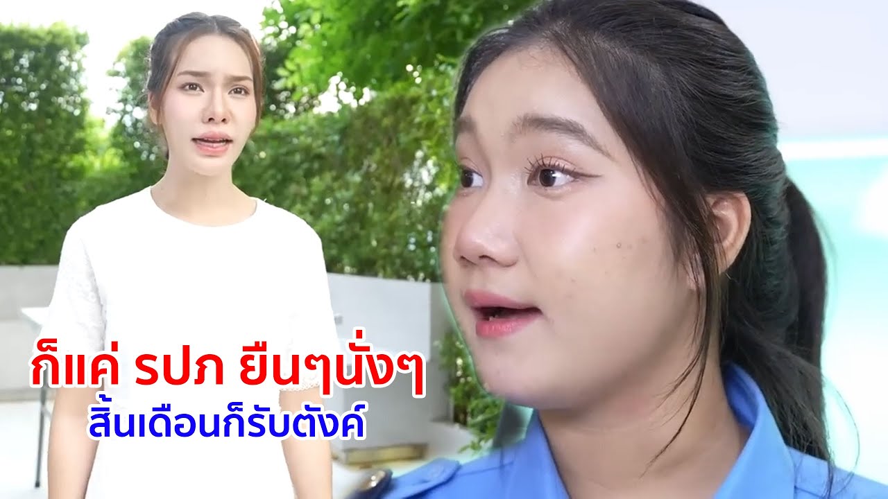 หนังสั้น ก็แค่รปภ  ยืนๆ นั่งๆ สิ้นเดือนก็รับตังค์
