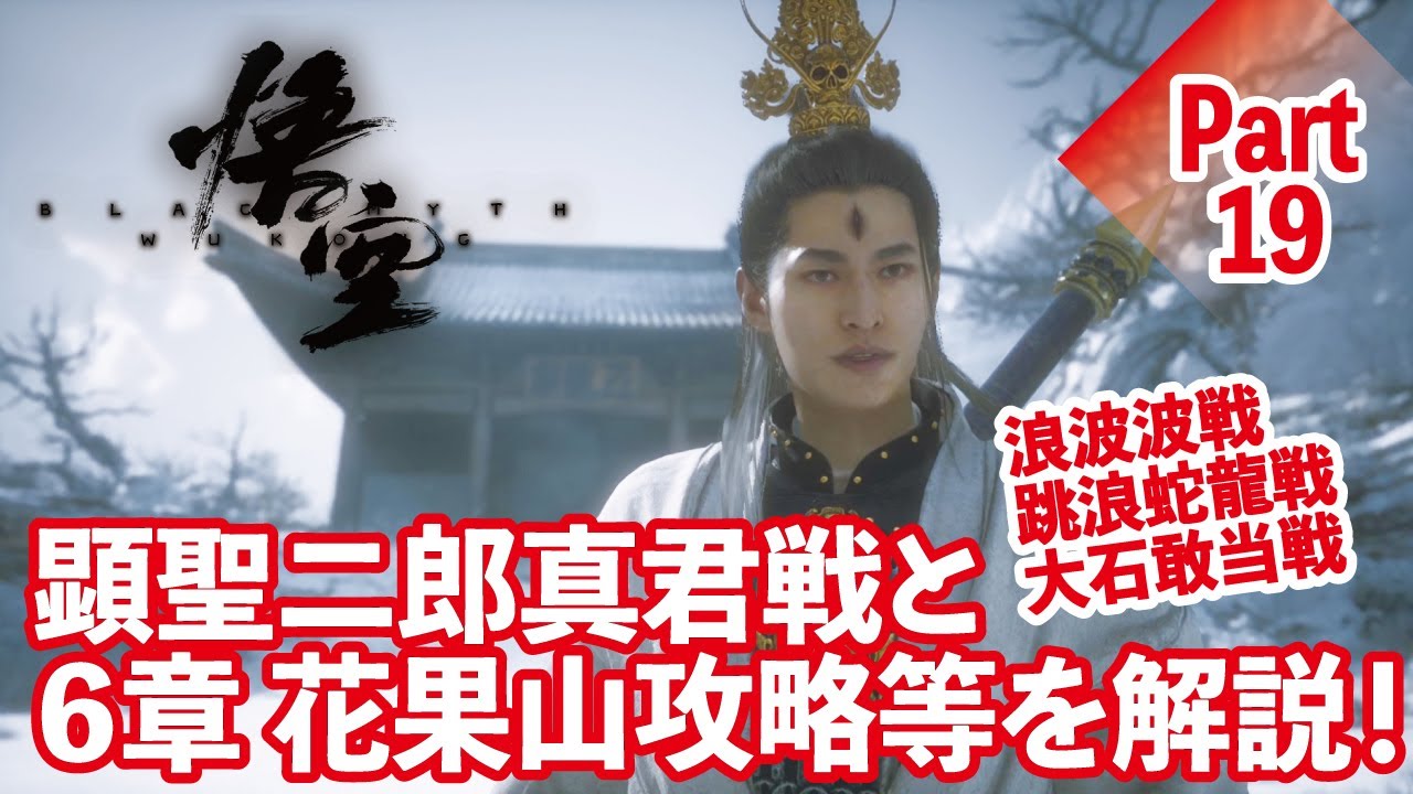 【黒神話:悟空】顕聖二郎真君戦と6章の花果山のボス攻略等を解説！Part19