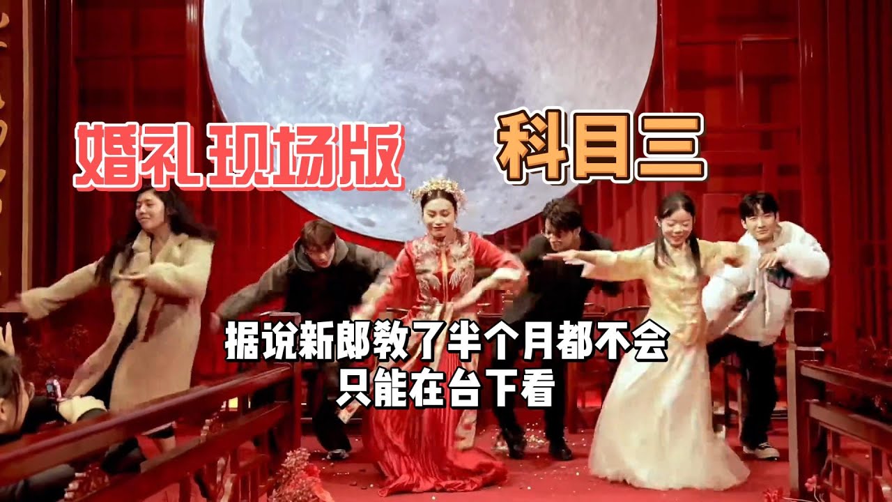 月光下的浪漫：婚礼科目三舞蹈 Moonlit Romance: A Wedding Party Dances to Kemu San